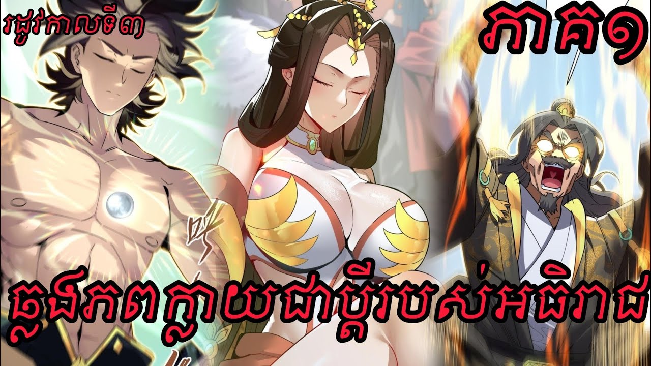 ឆ្លងភពក្លាយជាប្តីរបស់អធិរាជ រដូវកាលទី៣ ភាគ១ || by មេបក្ស Hounkh 