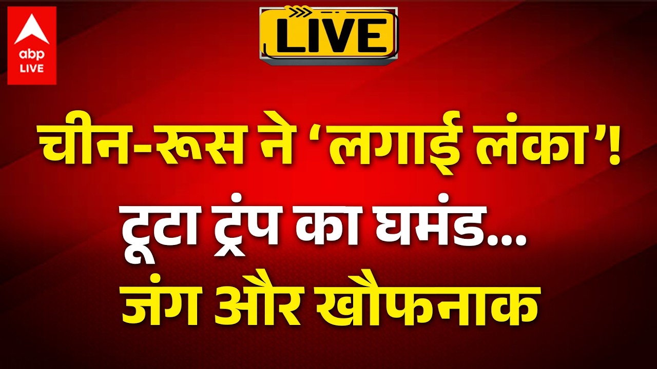 Israel-US Vs Iran War LIVE: चीन-रूस ने ‘लगाई लंका’! टूटा ट्रंप का घमंड... जंग और खौफनाक । World News