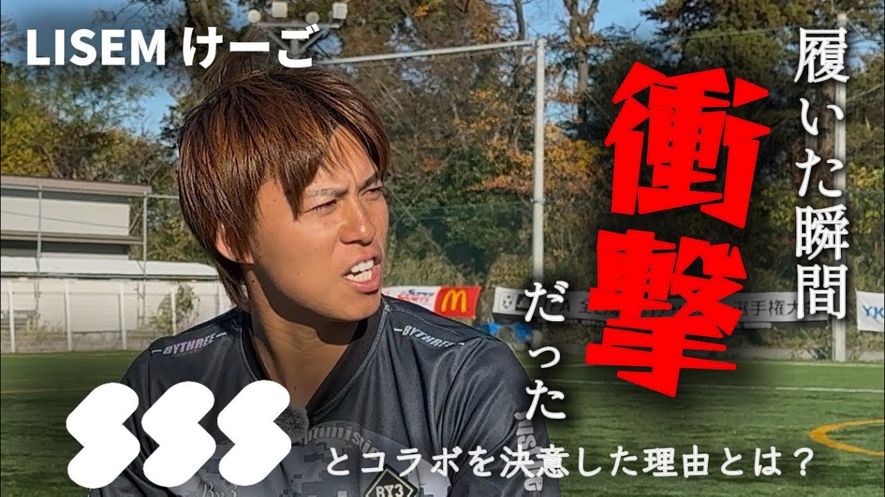【コラボソックス対談】LISEMけーご編