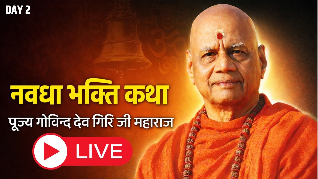 🔴Swami Govind Dev Giri Ji Maharaj Katha LIVE : नवधा भक्ति कथा | Navdha Bhakti Katha | Day - 02