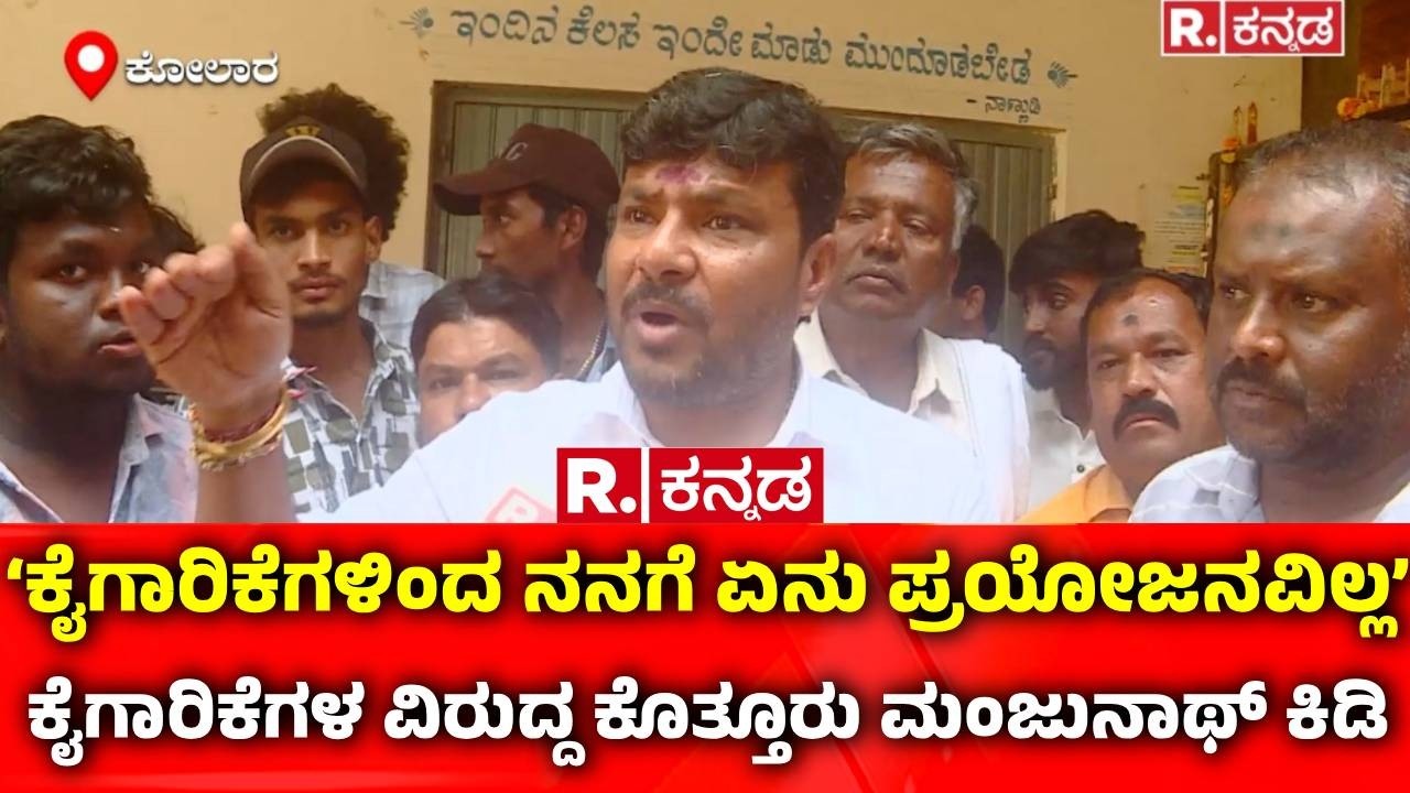 Kothur G. Manjunath: ‘ಕೈಗಾರಿಕೆಗಳಿಂದ ನನಗೆ ಏನು ಪ್ರಯೋಜನವಿಲ್ಲ’ ಕೈಗಾರಿಕೆಗಳ ವಿರುದ್ದ ಕೊತ್ತೂರು ಮಂಜುನಾಥ್ ಕಿಡಿ