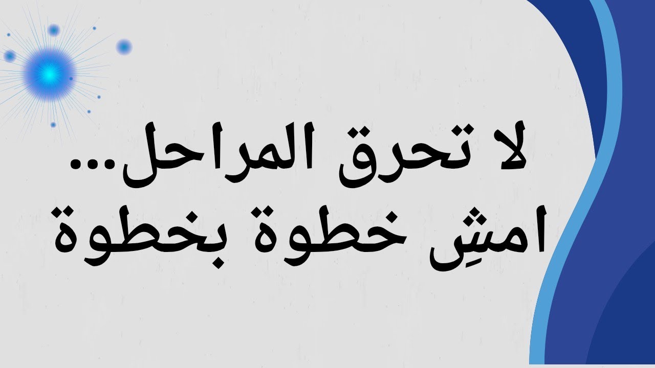 قانون التدرّج: سرّ التقدم الحقيقي في رحلتك نحو النجاح