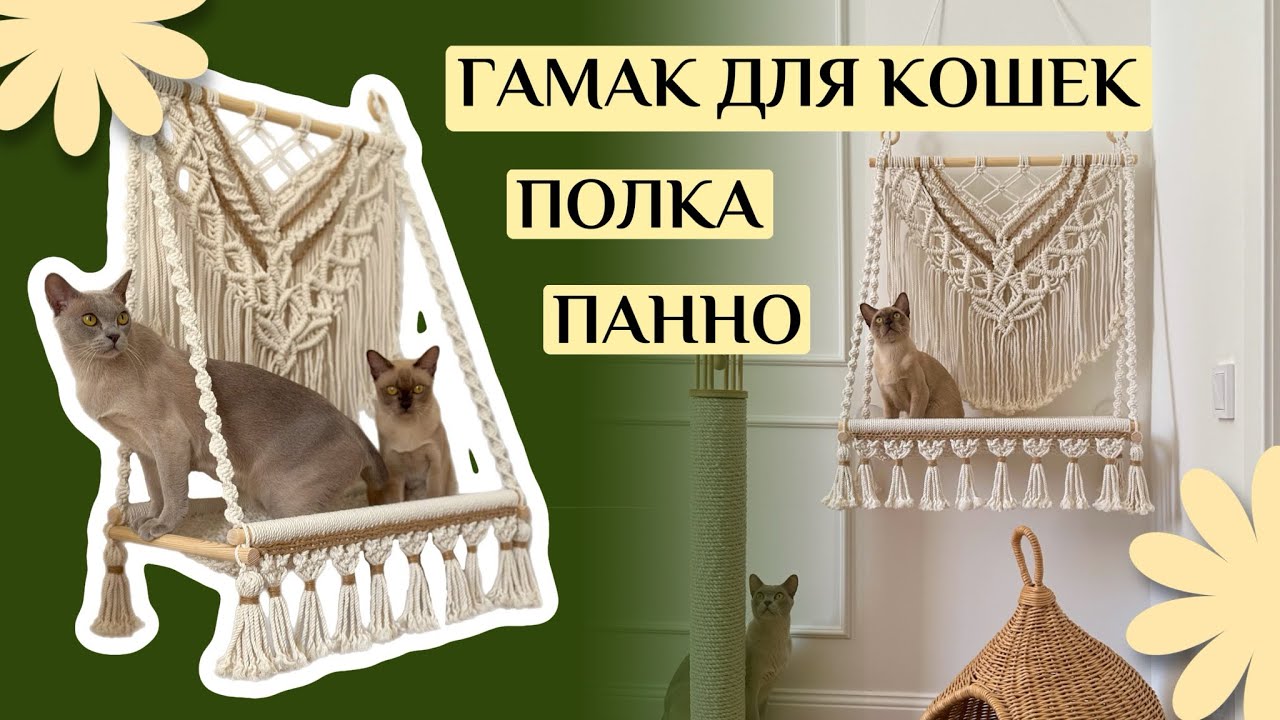 Гамак для кошек | Макраме панно или полка | Мастер-класс