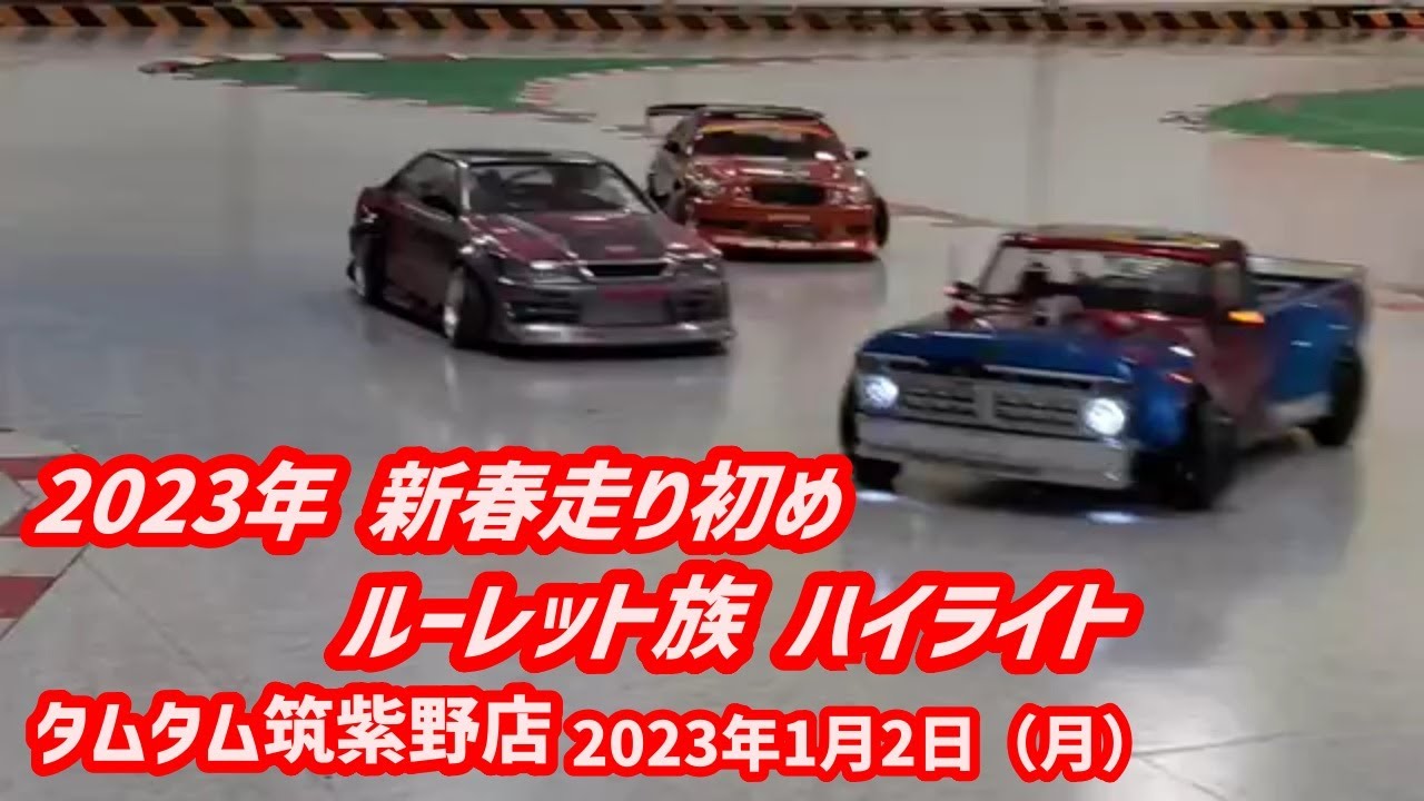 2023年 新春走り初め ルーレット族ハイライト　タムタム筑紫野店 2023年1月2日（月）