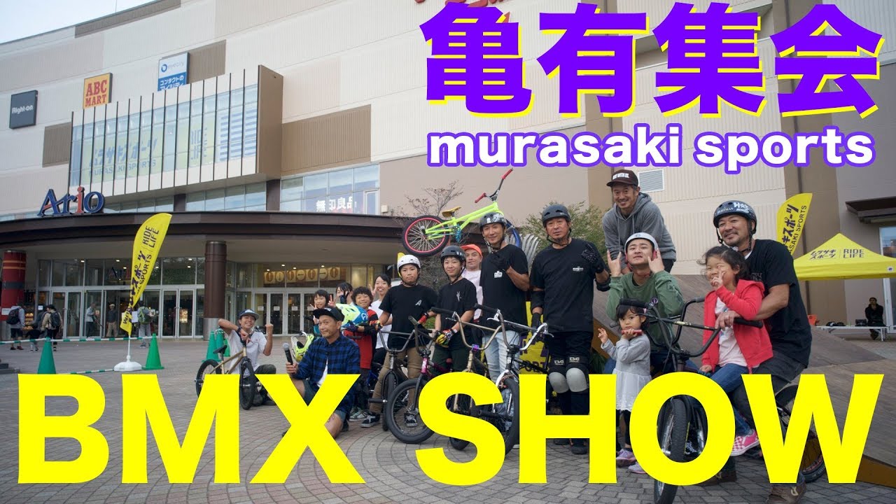 亀有集会 BMXSHOW 2018 Nov.4