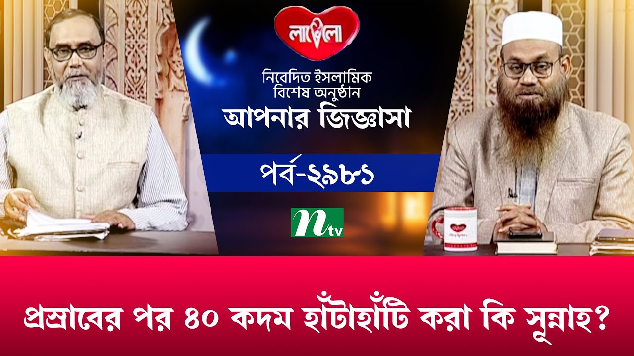 প্রস্রাবের পর ৪০ কদম হাঁটাহাঁটি কি সূন্নাহ?| আপনার জিজ্ঞাসা | Apnar Jiggasa | EP 2981 | Islamic Show