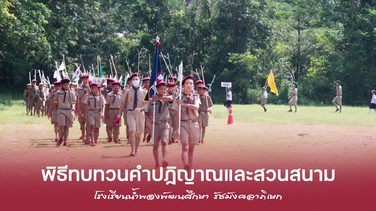 พิธีทบทวนคำปฏิญาณและสวนสนาม เนื่องในวันคล้ายวันสถาปนาคณะลูกเสือแห่งชาติ ประจำปี 2566