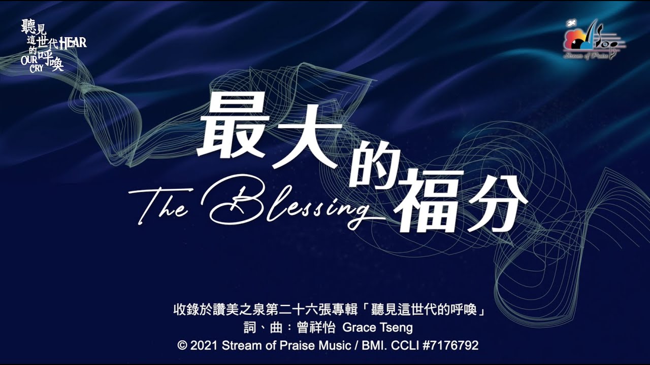 【最大的福分 The Blessing】官方歌詞版MV (Official Lyrics MV) - 讚美之泉敬拜讚美 (26)