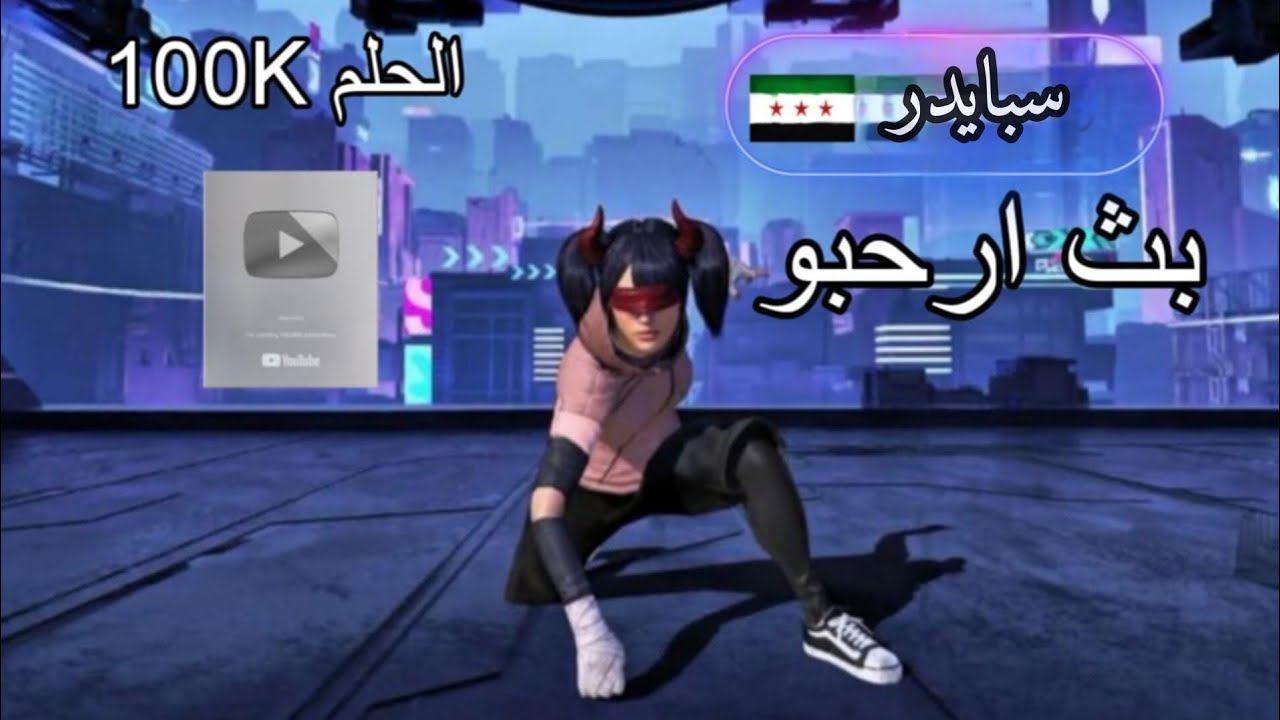 بث سولو سكواد تجربة المود الجديد تعالو ❤️‍🔥🤩