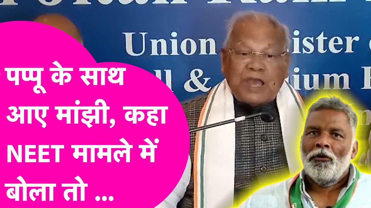 Pappu Yadav के गिरफ्तारी पर Jitanram Manjhi का बड़ा बयान, NEET मामले में बोल रहे थे तो...| Bihar Tak