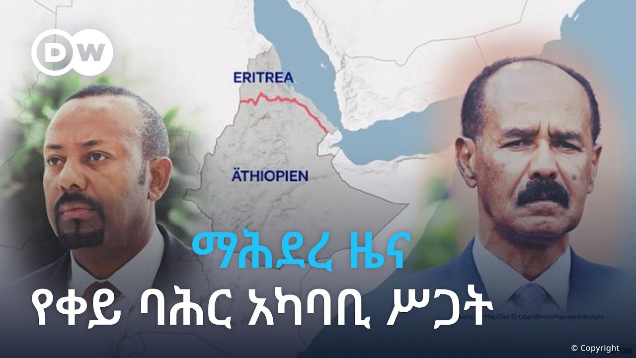 DW Amharic ማሕደረ ዜና፣ የቀይ ባሕር አካባቢ መንግሥታት ዉስብስብ ግጭትና ዉጥረት