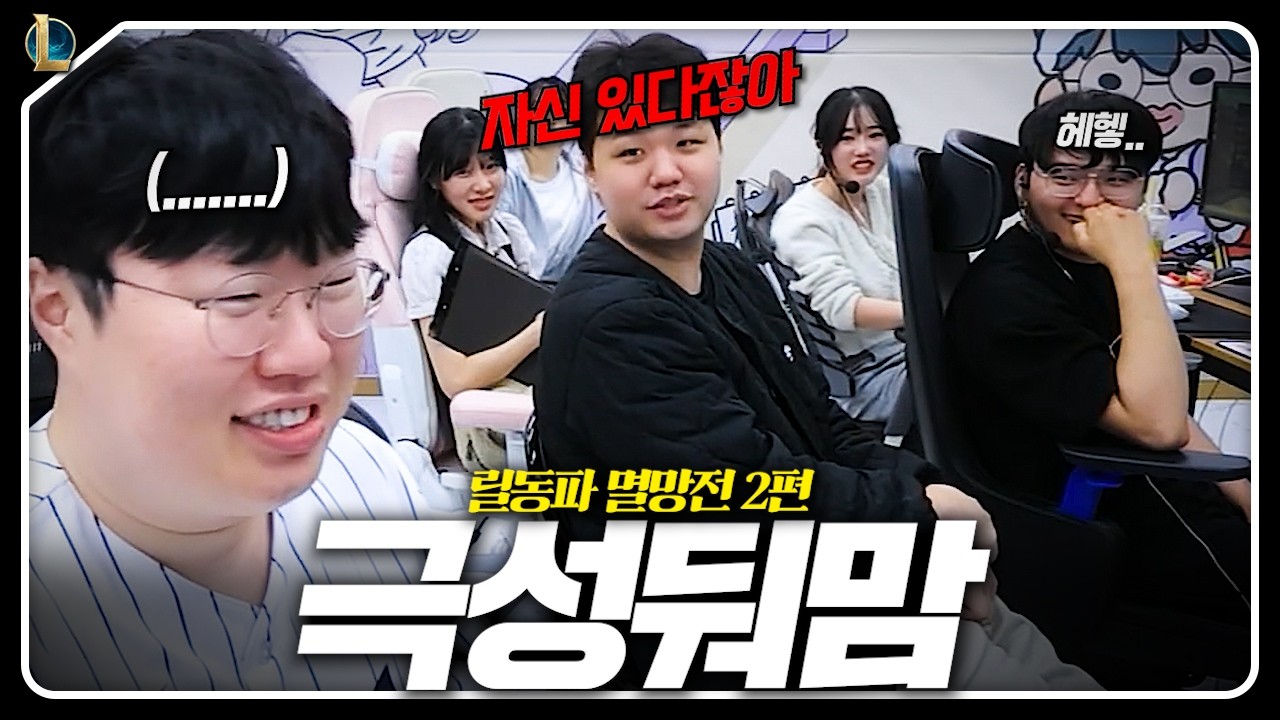 원딜 전담 코치 극성둬맘으로 밝혀져.. 【릴동파 Ep.02】