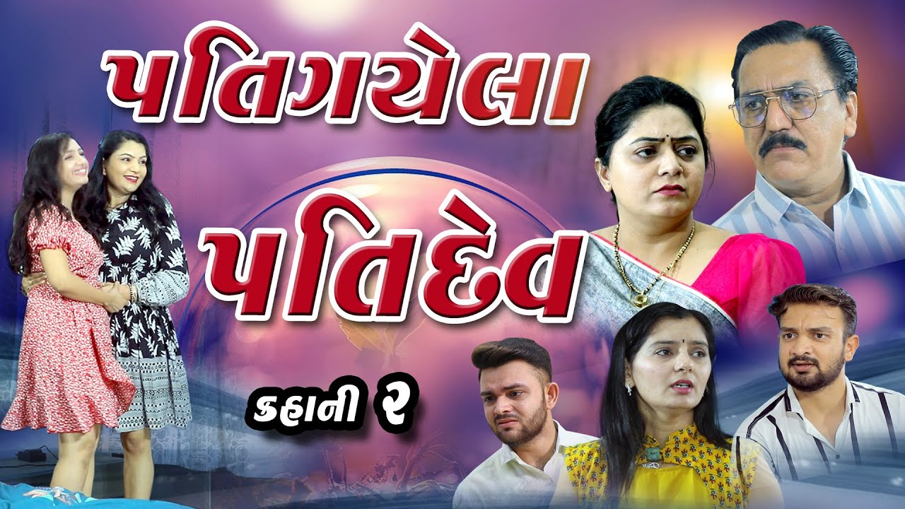 પતી ગયેલા પતિદેવ l Pati gayela Patidev l Gujarati Film l @psvideofilms