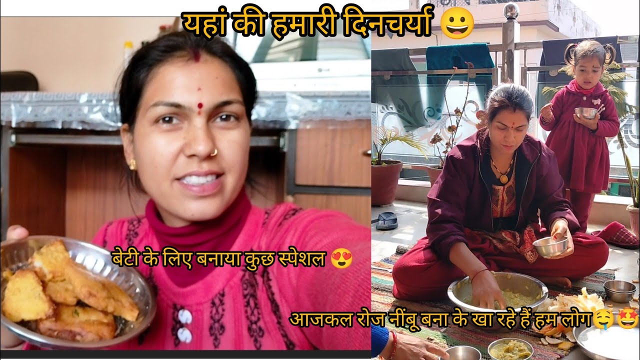 बेटी के लिए बनाया कुछ स्पेशल 🤩 साथ में ही हमारी नींबू पार्टी 🤩😍@KanchanKandpal-it1is