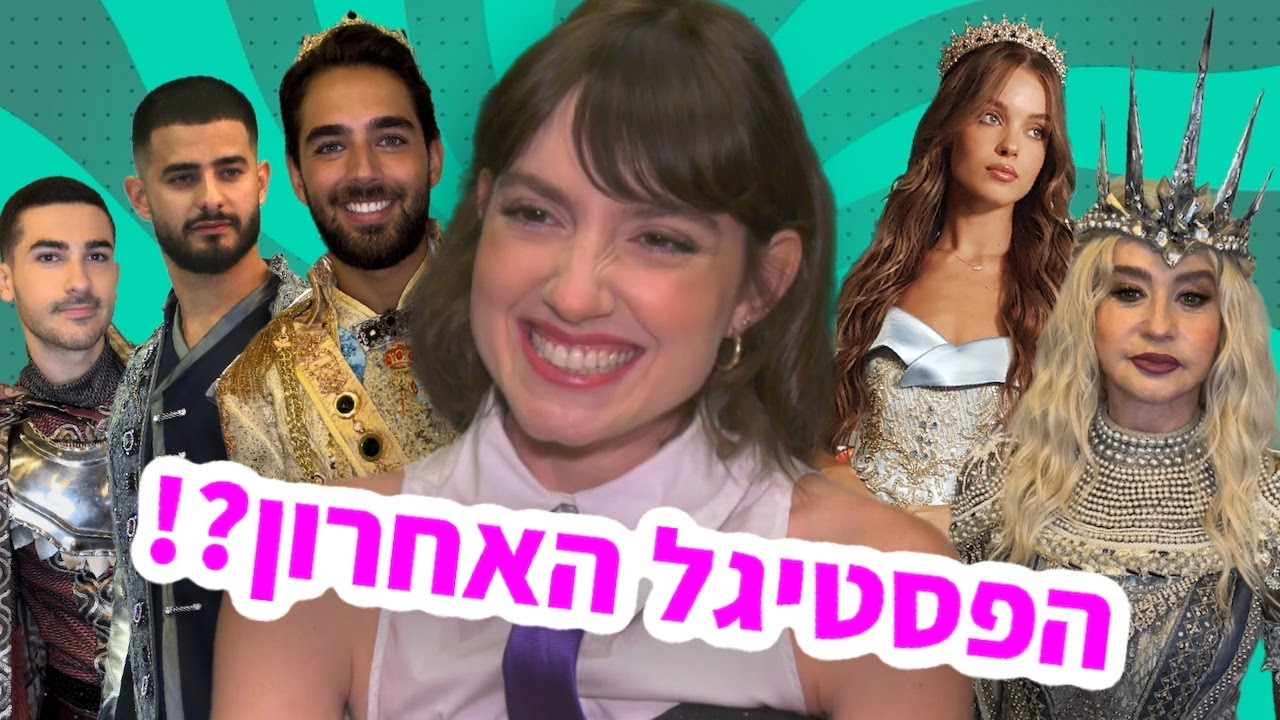 הפסטיגל האחרון של אליאנה?!  •  #פסטיגלעלפסטיגל