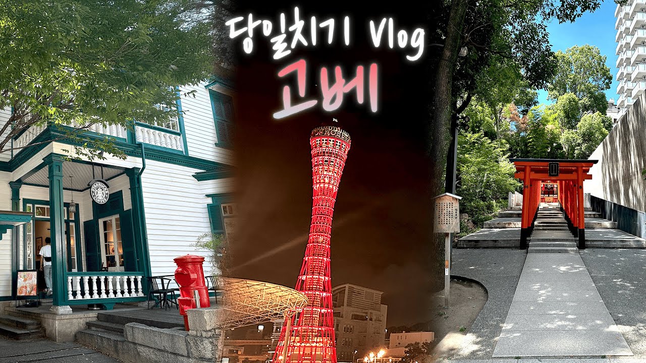 고베 여행 브이로그 | 카페·신사·미술관·밤하늘 불꽃