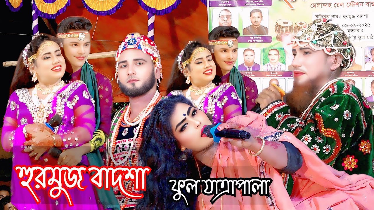 হুরমুজ বাদশা 💞 ফুল যাত্রাপালা 🍎 নায়ক শান্ত নায়িকা জুথি নায়িকা মিষ্টি 🥭 Hurmuj Badsha Full HD Jatra