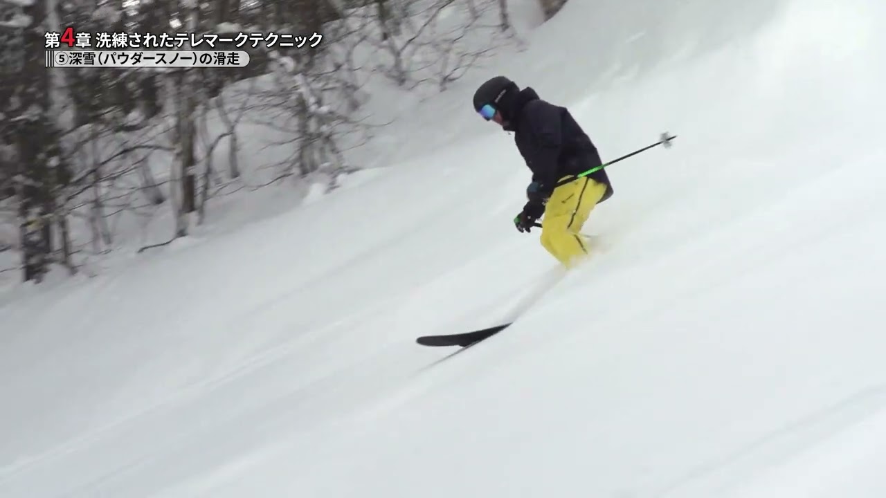 【THE TELEMARK SKI】第4章－⑤ 深雪（パウダースノー）の滑走