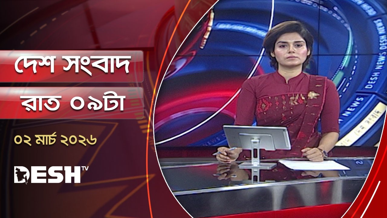 দেশ সংবাদ | রাত ৯টা | ০২ মার্চ ২০২৬ | Desh TV Bulletin 9PM | Latest Bangladeshi News