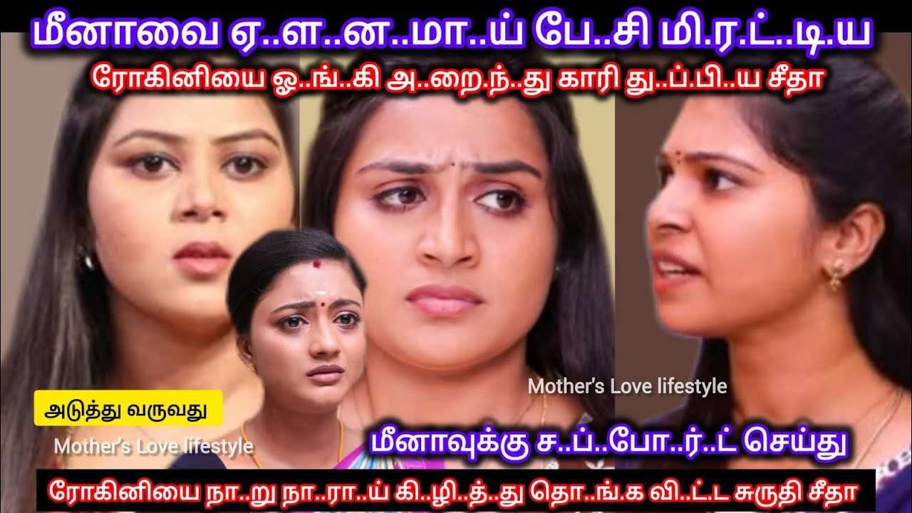 மனோஜ் க.டைக்கு ஓ..ன.ரா.ன மீனாவை மி..ர..ட்.டி.ய ரோகினியை ஓ..ங்.கி அ..றை..ந்.து காரி து..ப்.பி.ய சீதா 
