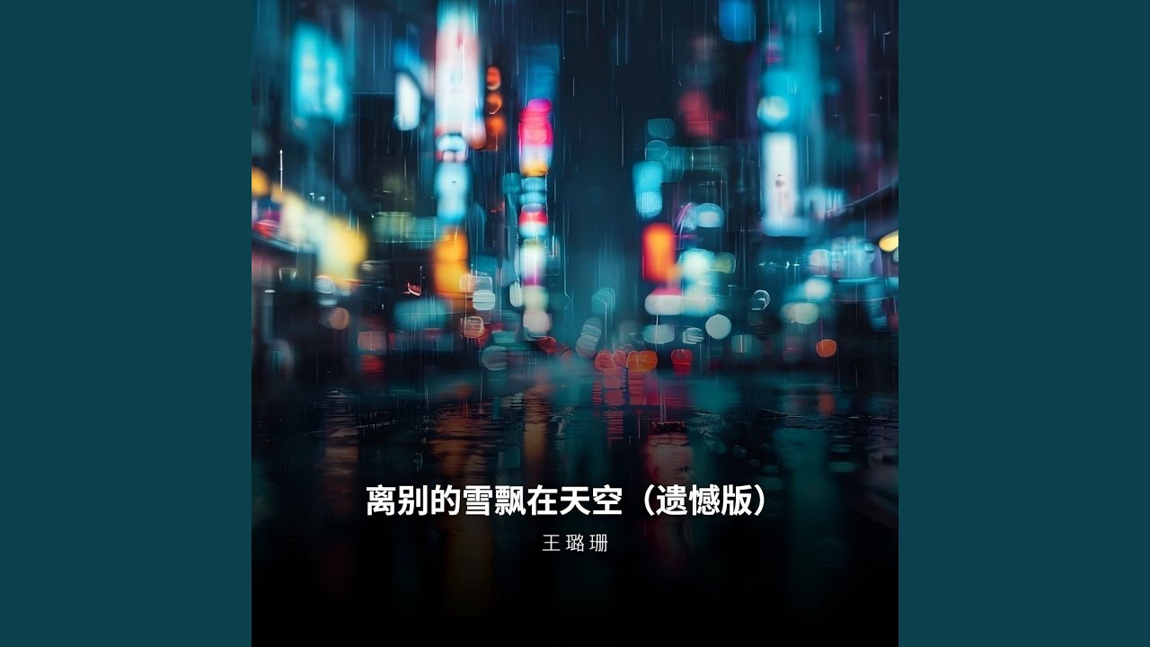 离别的雪飘在天空（遗憾版）