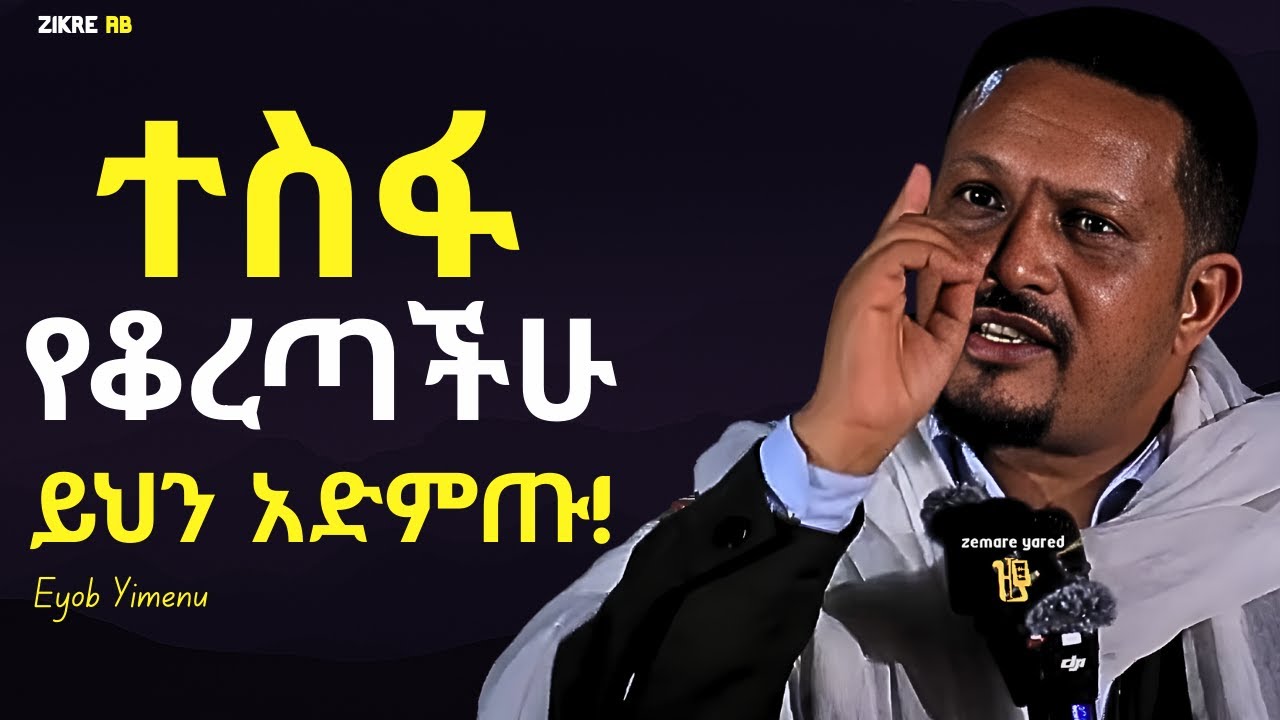 መች እንደሚያነሳችሁ ፤ መች እንደምትጠቅሙ አታቁም ዝም ብላችሁ ታገሱ !!! | እዮብ ይመኑ | Eyob Yimenu New Sibket | Orthodox Sibke