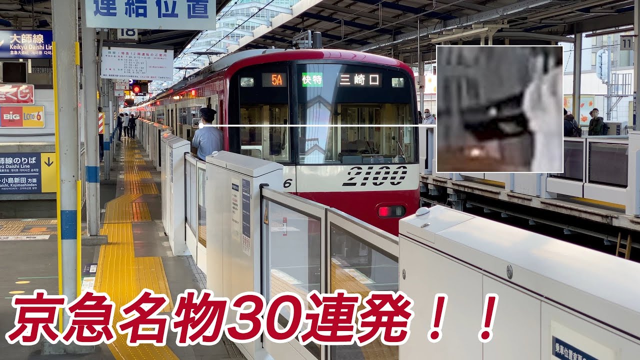 【京急】 「ドアを閉めます」30連発！！