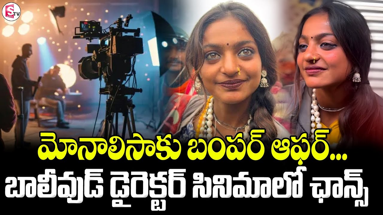 కుంభమేళా మోనాలిసాకు సినిమా ఆఫర్ | Movie Chance to Kumbh Mela Monalisa | SumanTV Vijayawada
