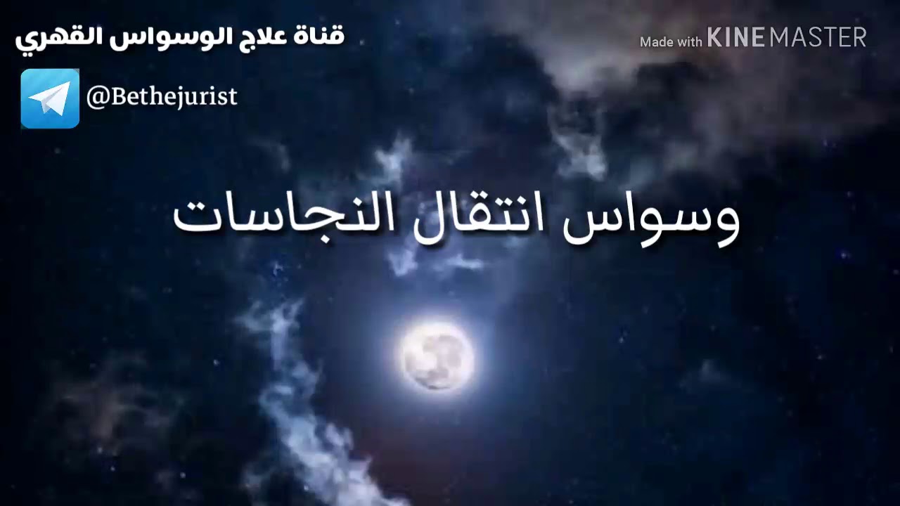 وسواس انتقال النجاسات