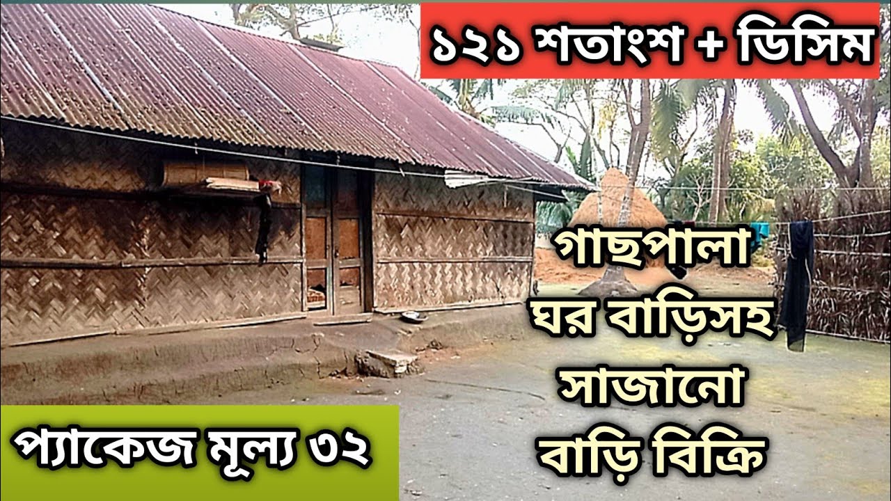 বাড়ি বিক্রি করা হবে Land sell 01853111049