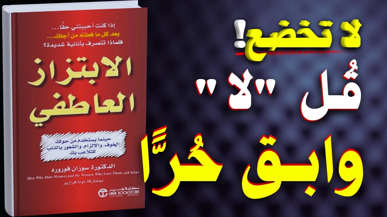 الابتزاز العاطفي: كيف تقول 