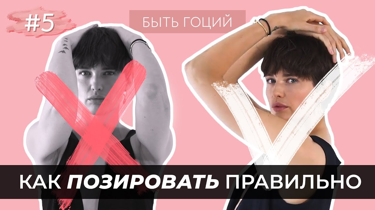 Как ПОЗИРОВАТЬ для фото? Секреты позирования от супермодели | БЫТЬ ГОЦИЙ