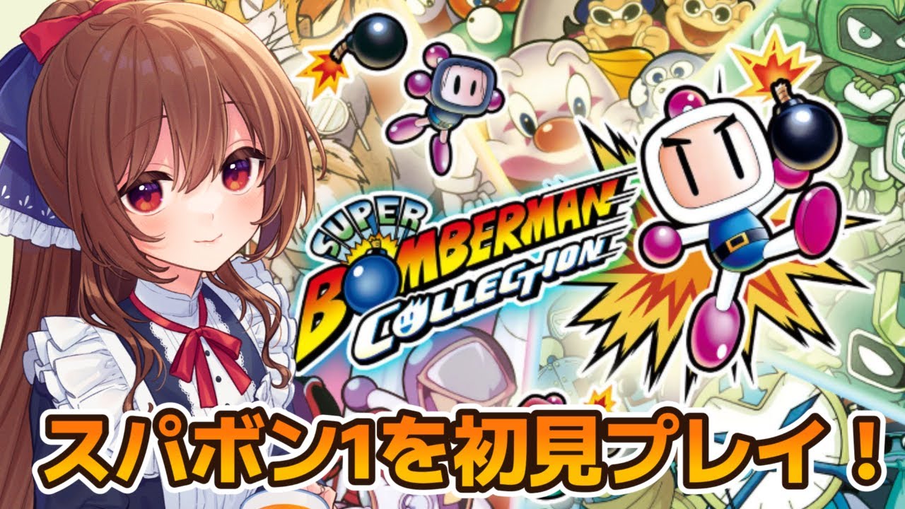 【スーパーボンバーマン】初見プレイでスパボンシリーズを全作クリアしていく！【日向和香/Vtuber】