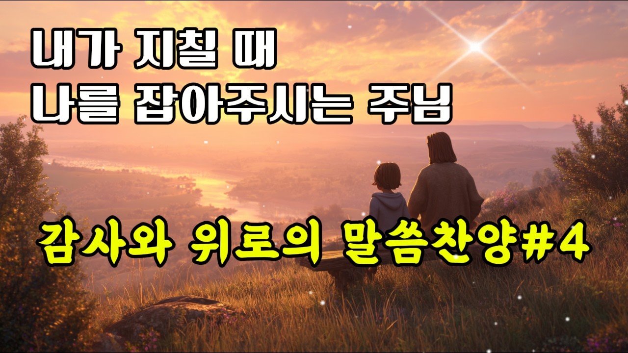 [말씀찬양모음] 너희를 기억함은 | 기도와 감사가 되는 성경 말씀 찬양(빌립보서·데살로니가전서·에베소서·디모데후서)