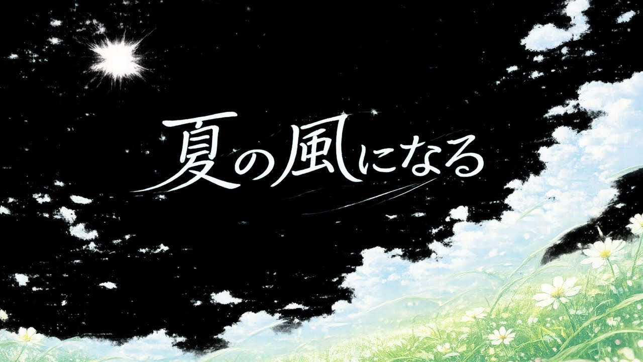 🎵夏の風になる | Okutama Touring Song |  J-POP