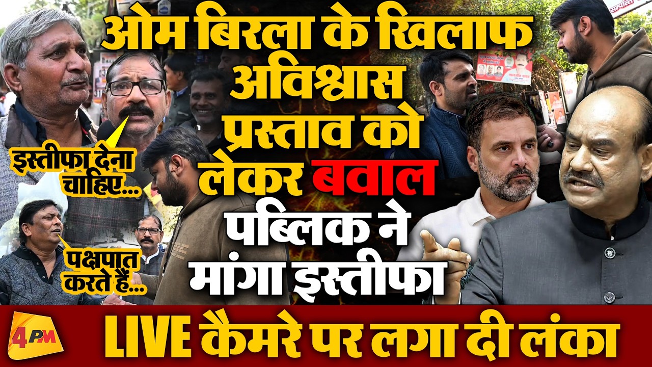 ओम बिरला के खिलाफ अविश्वास प्रस्ताव आते ही पब्लिक ने सुना डाला!