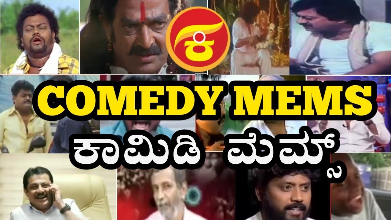 Comedy memes video ll ಕಾಮಿಡಿ ಮೆಮ್ಸ್ ವಿಡಿಯೋ ಕನ್ನಡ ll 