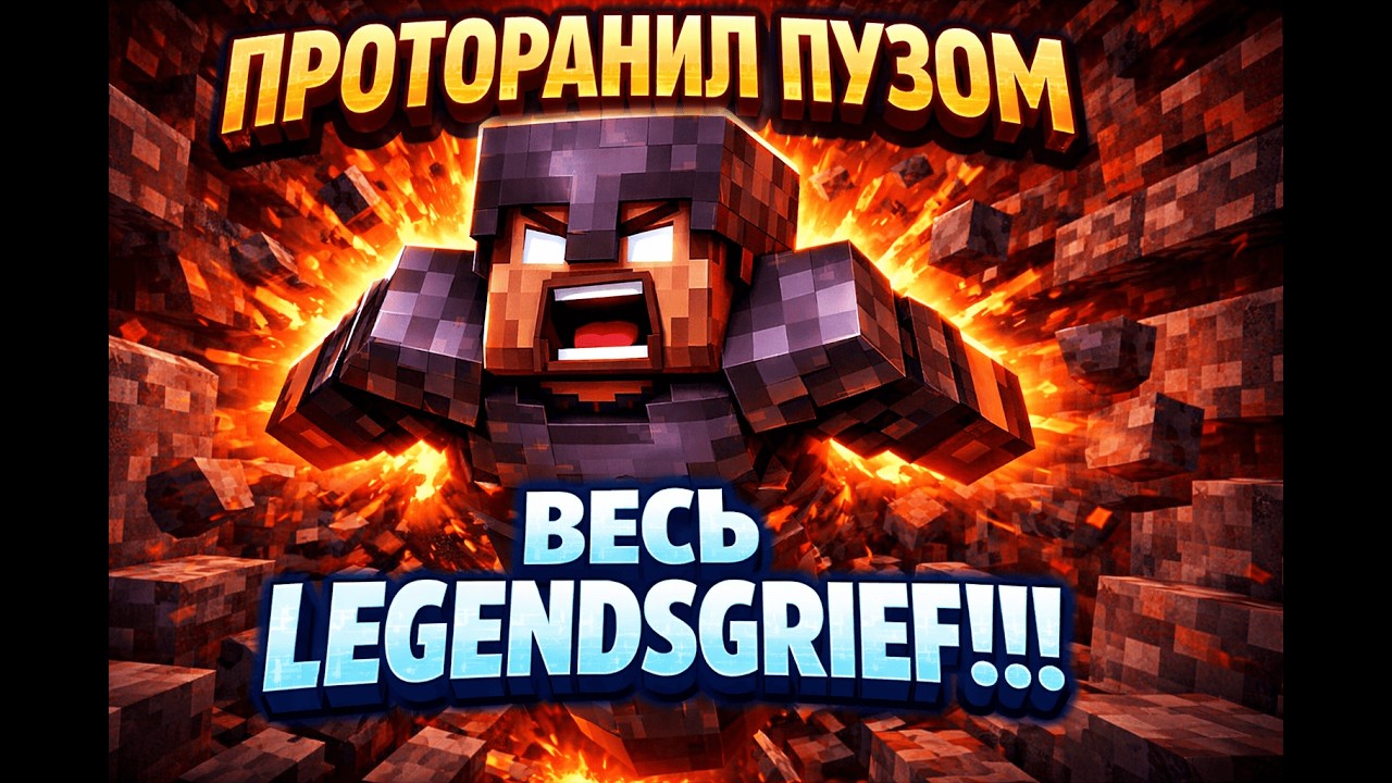 ⚔️Протаранили пузом весь  LegendsGrief/ Убили весь LegendsGrief⚔️