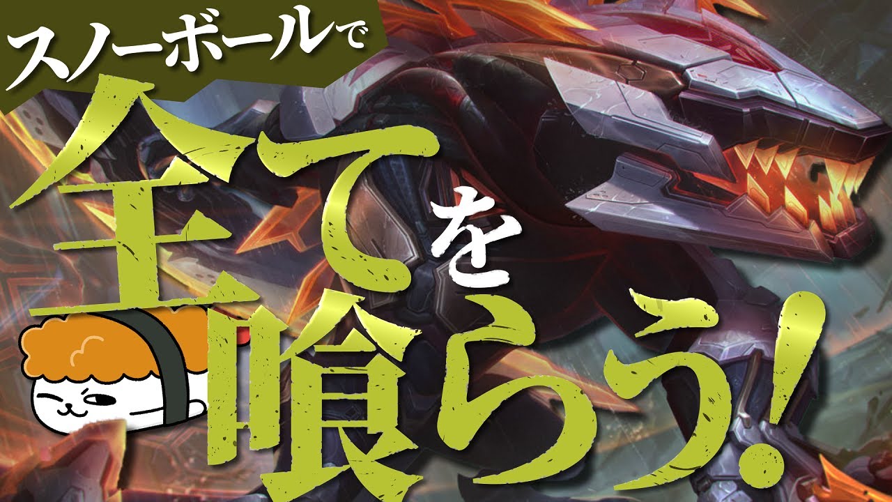 【レネクトン vs ナサス】スノーボールで全てを喰らう！次に切り刻まれたいのはどいつだ？ 最強のレネクトン講座【TH Evi解説】