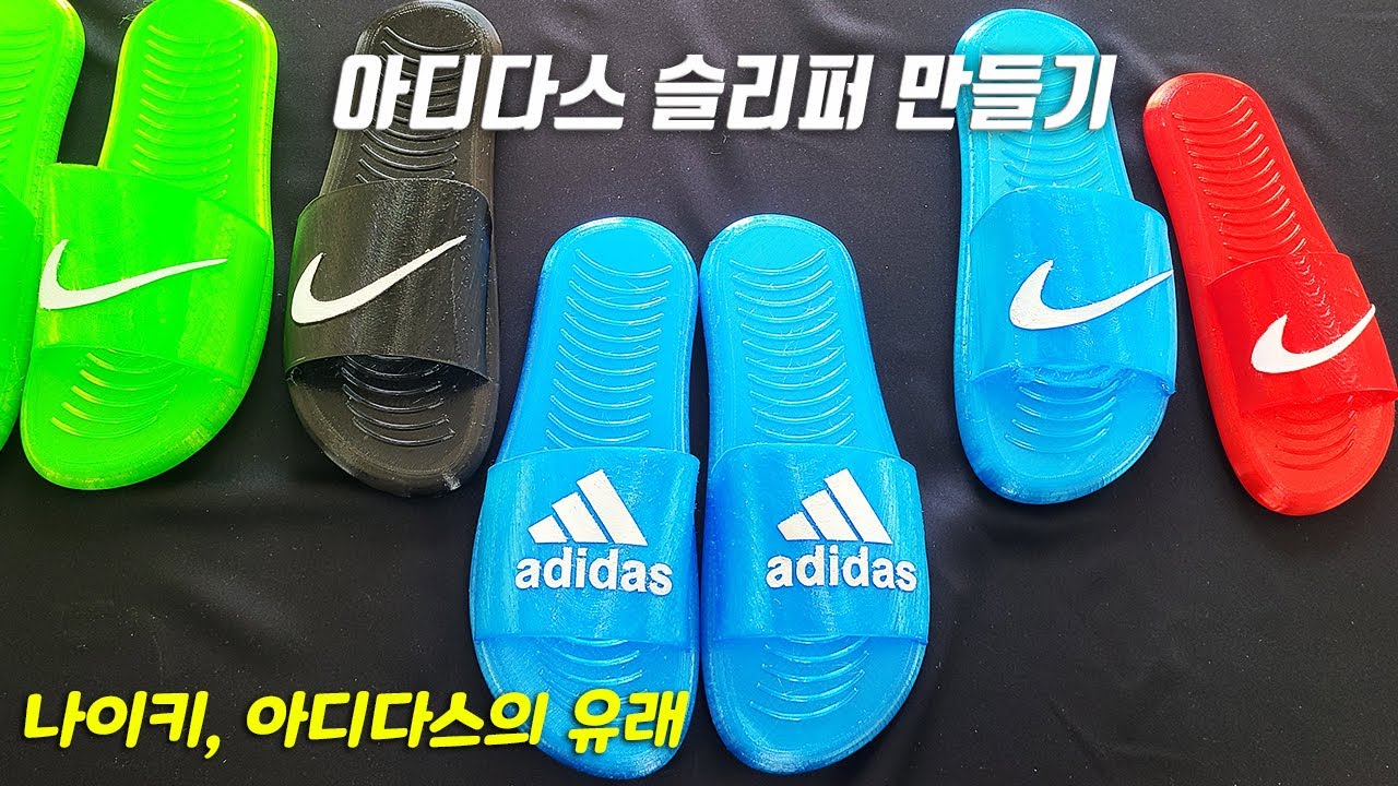 3D프린터로 아디다스 슬리퍼 만들기 | 아디다스 상표의 유래
