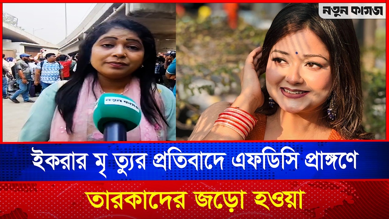 ইকরার মৃ ত্যুর প্রতিবা দে এফডিসি প্রাঙ্গণে তারকাদের জড়ো হওয়া