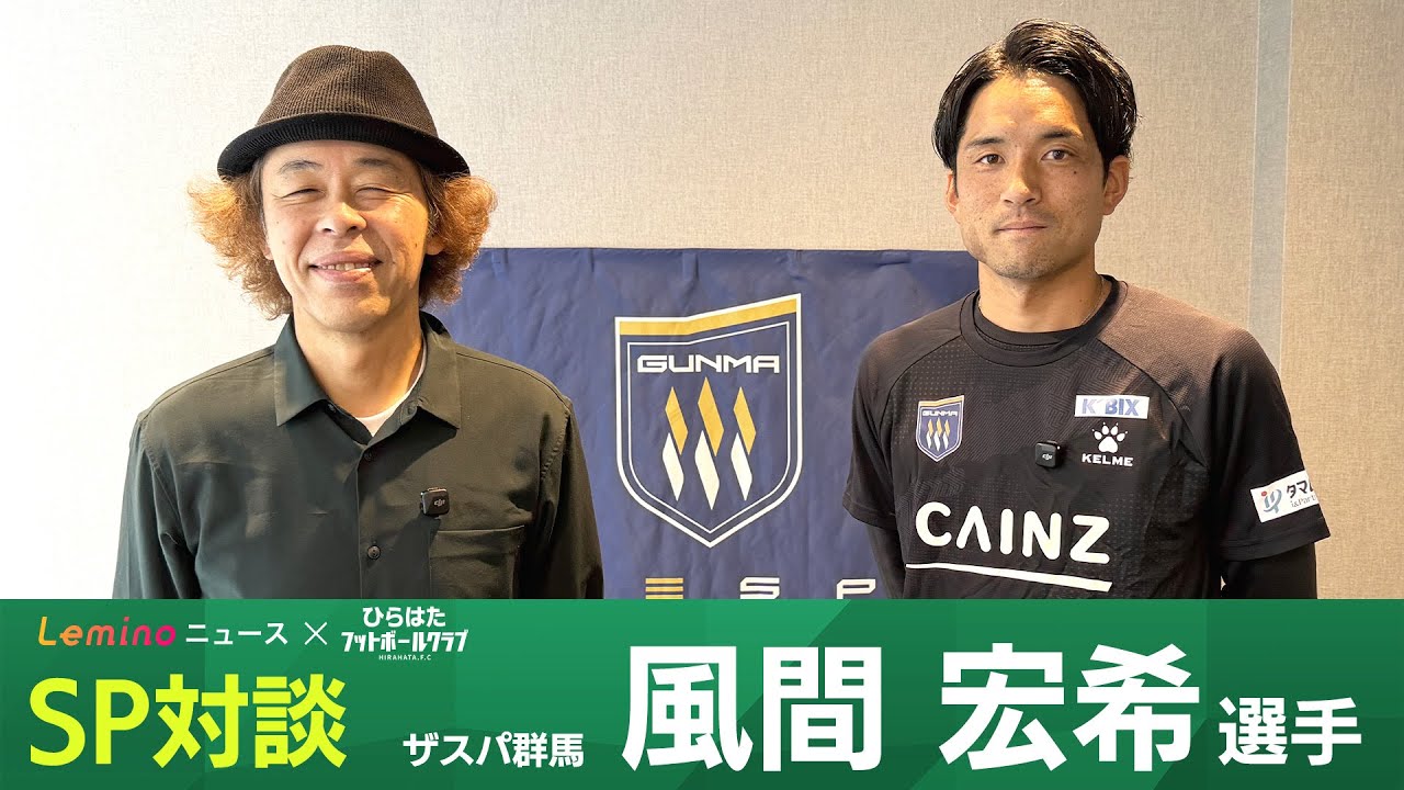 【SP対談】ザスパ群馬・風間宏希選手に直撃インタビュー！【Leminoニュース×ひらはたフットボールクラブ】