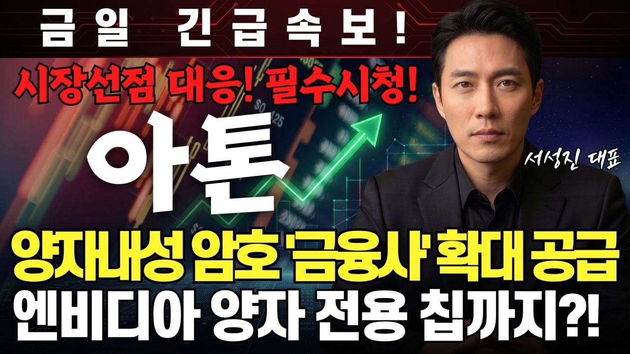 [아톤 주가전망] 시장선점 대응! 필수시청! 양자내성 암호 '금융사' 확대 공급 엔비디아 양자 전용 칩까지?! #아톤 #실적주 #테마주추천 #테마주