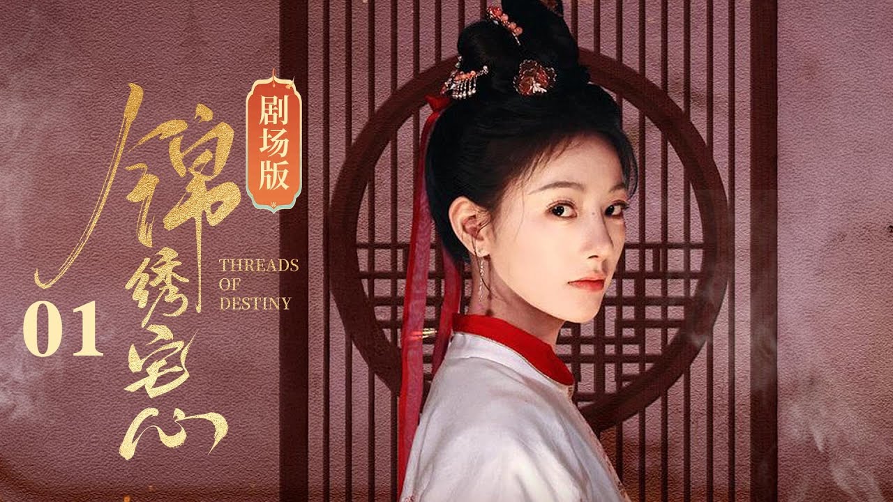 【剧场版】EP01 | 姐妹重生换嫁，妹夫变丈夫！先婚后爱的高颜值CP❤️‍🔥《锦绣宅心Threads Of Destiny》《朱丽岚 / 秦天宇主演）|  剧盒—独播剧场 Drama Box