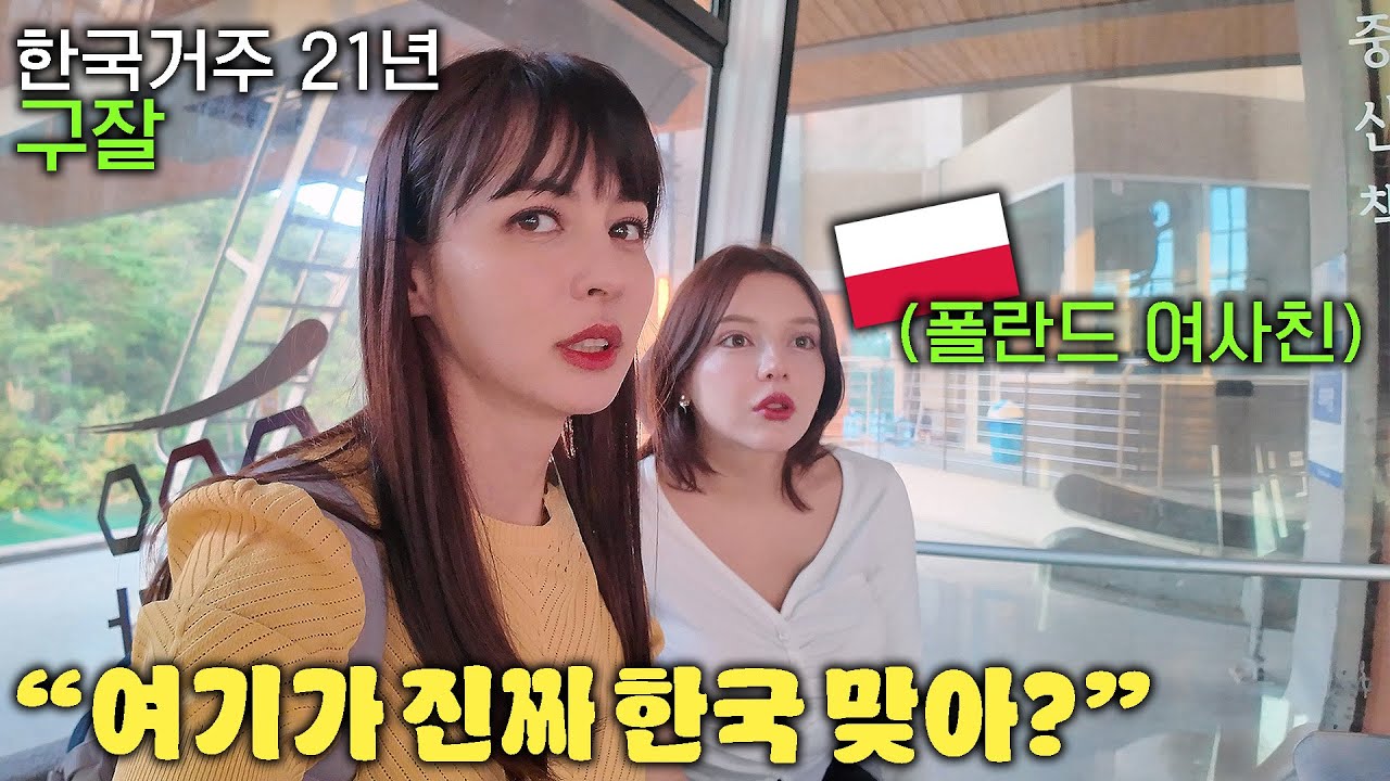 서울 살다 온 유럽여자가 난생처음 목포를 경험하자 미쳤다고 말한 이유(구잘, 토리)