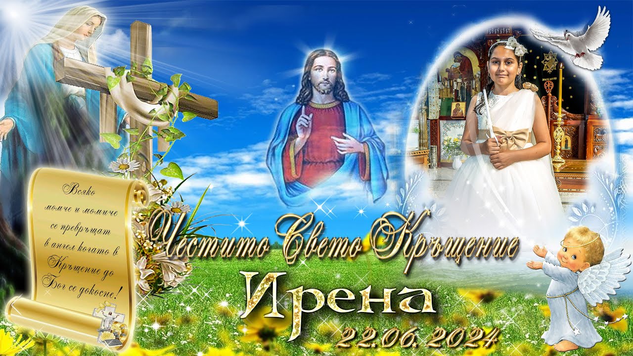 Свето кръщене на Ирена 22.06.2024 Берлин