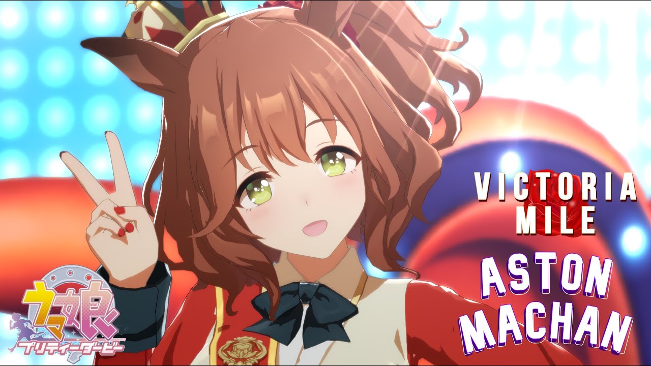 【ウマ娘】(Eng sub)  アストンマーチャン ヴィクトリアマイル Aston Machan 『Uma Musume Pretty Derby』 Victoria Mile