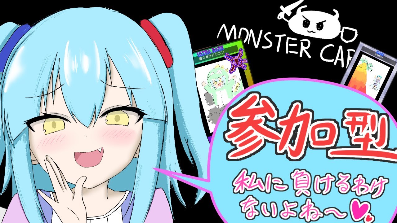 【MONSTER CARDS】＃60 参加型モンカ！皆で対戦楽しもう～【丁絵栖なゃん】#初見歓迎　#monstercards