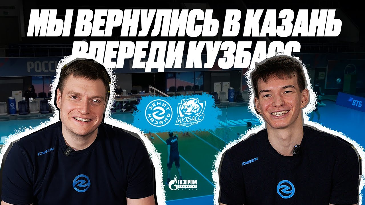 МЫ ВЕРНУЛИСЬ В КАЗАНЬ | Фёдоров встретил Медведева | Сурмачевский о матче с Кузбассом | Зенит-Казань
