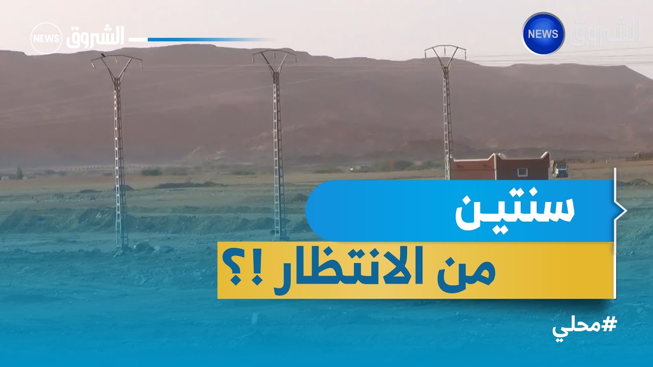 تمنراست.. مواطنون يطالبون بالاسراع في توزيع قطع الاراضي المدعمة بعد سنتين من الانتظار